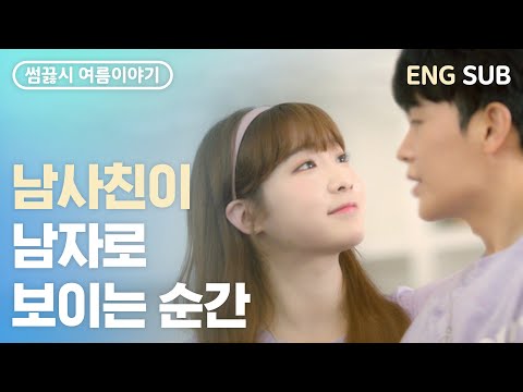 (ENG SUB) 남사친이 남자로 보이는 순간 [웹드라마] 썸끓는시간 여름이야기