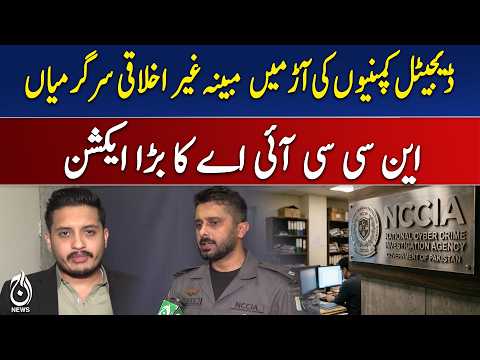 NCCIA Action | Digital Companies Investigation | Pakistan <strong>Cyber</strong> <strong>Crime</strong> Update - Aaj News