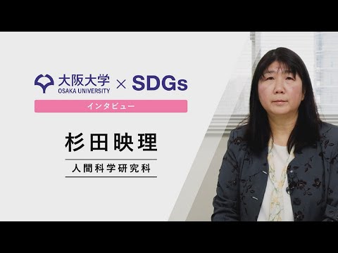 【大阪大学×SDGs】インタビュー　杉田 映理　人間科学研究科 教授