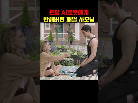 존잘 AI 로봇에게 반해버린 재벌 사모님