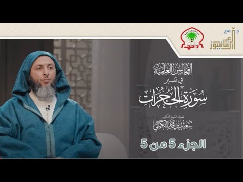 تفسير  سورة الحجرات لفضيلة الشيخ سعيد الكملي 5/5