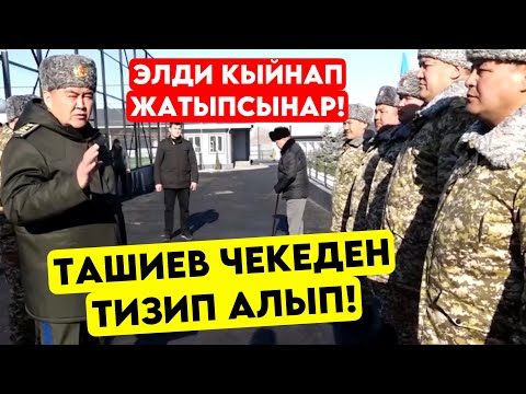 Ташиев аскерлер менен тамактанып! Чекеден ТИЗИП катуу жоопко тартабыз! Мага арыз тушту