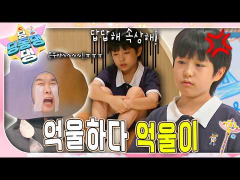 "진짜 억울해!" 억울한 마음이 들 땐 어떻게 해야 할까?ㅣ딩동댕 딩동댕ㅣ억울하다 억울이