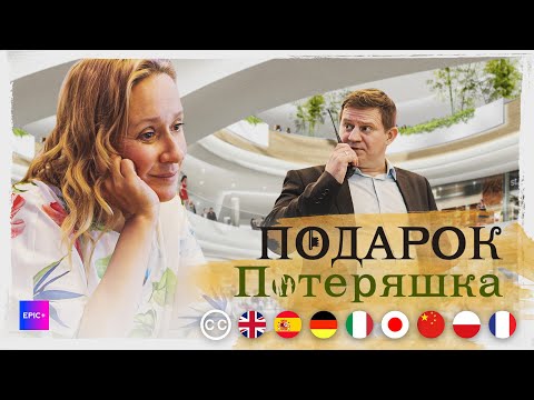 ПОДАРОК - Серия 6 / Потеряшка | Мелодрама | русские субтитры