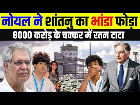 पैसों के चक्कर में सब भुला दिया ! | Shantanu Naidu | Ratan Tata Dog | Net Worth | 3800 Crore Shares