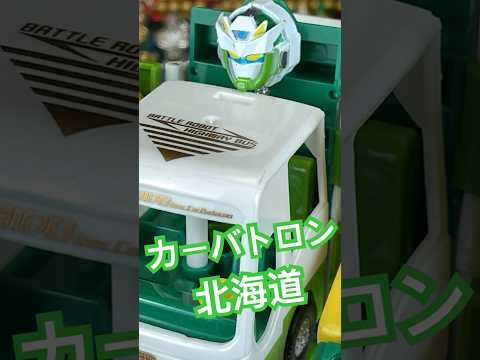 TRANSFORM!カーバトロン北海道