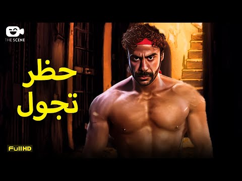 حصرياً فيلم الإثارة الممنوع 2024 | فيلم حظر تجول | فيلم محمد إمام الجديد