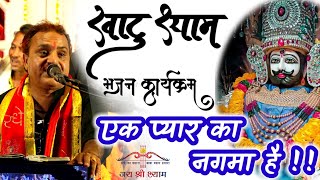 फ़िल्मी धुन में खाटू श्याम जी का भजन || रामकिशोर मुखिया यादव(बुंदेली भजन सम्राट)-9450067562