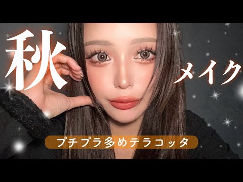 【秋メイク】久々の強めギャルがやっぱり可愛すぎてテンション上がる！！家に変な人来ました...