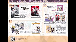 夏コミ色々出します宣伝動画【C106：8/16（土）東5チ33b】