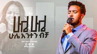 ዘማሪ ይሳኮር "ሁሌ ሁሌ ሁሌ"Singer Yisakor | True Light Tv | Ethiopian protestant mezmur 2025