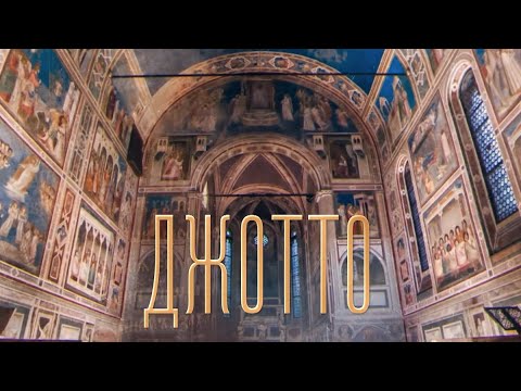 Библия в живописи. Джотто
