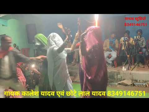 बुन्देली कहरवां//गायक कालेश यादव एवं छोटे लाल यादव//8349146751//कार्यक्रम ग्राम अटरिया उत्तर प्रदेश 