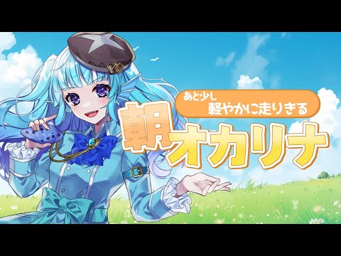 【朝活】週の終わりを優しく整えるおしゃべりを交えた朝オカリナ【 #あおすずあさぎ オカリナVtuber】