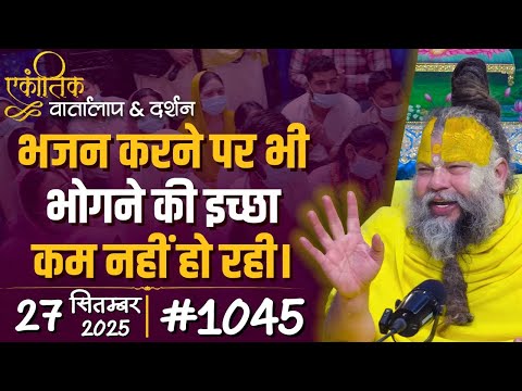 #1045 Ekantik Vartalaap & Darshan/ 27-09-2025/ Shri Hit Premanand Govind Sharan Ji Maharaj
