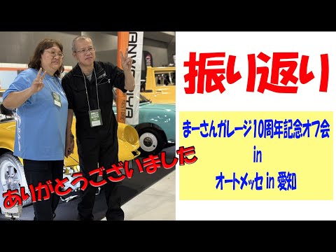 振り返り!! まーさんガレージ10周年記念オフ in オートメッセin愛知【まーさんライブ】