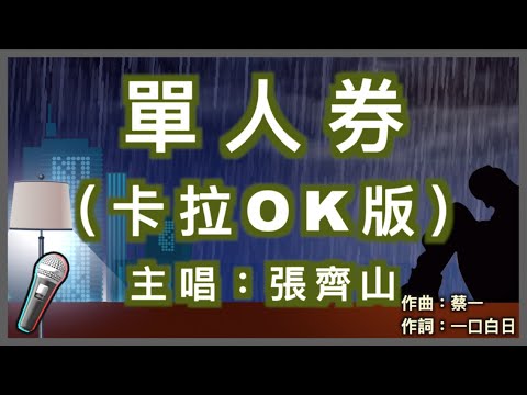 單人券 – 張齊山 DanieL 🎤【 Karaoke 拼音字幕伴奏版 】純音樂卡拉OK｜拼音歌詞  (Chinese/Pinyin) 『 我會一直等 等故事發生 常留一盞燈 陪我到夜深 』