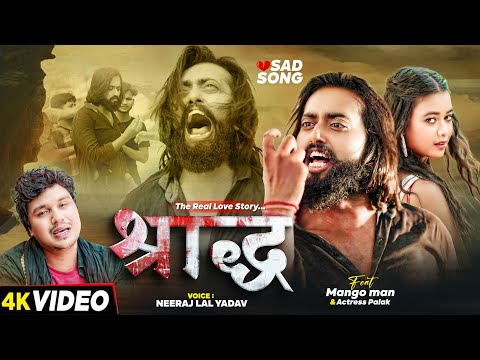 #Video | #मैंगो मैन | श्राद्ध | Shradh | #Mango Man | #Neeraj Lal Yadav | New Bhojpuri Sad Song