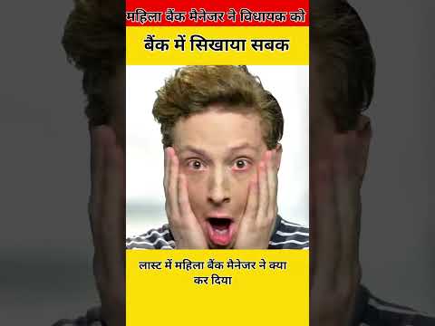 महिला बैंक मैनेजर ने विधायक कोशिकाएं सबक 😱 #army #police #bsf #shortsfeed #shorts