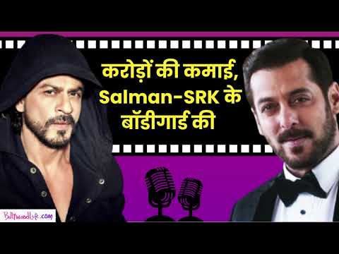 Salman Khan और Shah Rukh Khan के बॉडीगार्ड की सैलरी जानकर हो जाएंगे हैरान | Bollywood Life Podcast