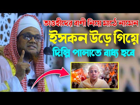 তাওহীদের বাণী নিয়ে মাঠে নামেন ইসকন উড়ে গিয়ে দিল্লি পালাতে বাধ্য হবে! মুফতি জসিম উদ্দিন রহমানী