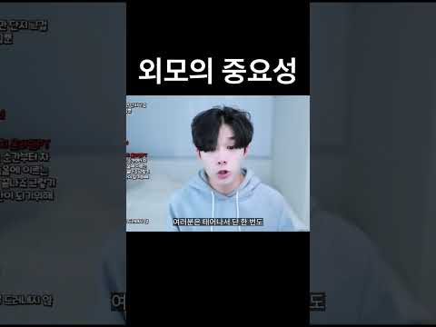 외모의 중요성