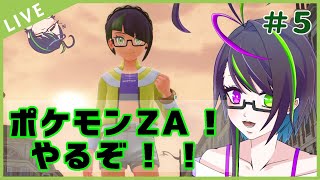 【#ポケモンza 】最新作をのんびりマイペースに遊びます【5回目】