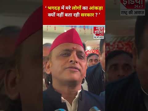 #shorts : महाकुंभ भगदड़ को लेकर Akhilesh Yadav ने किया योगी पर हमला