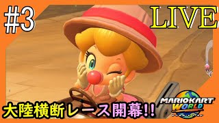 #3【マリオカートワールド】世界を跨ぐレース会場からこんにちは【つみき荘】