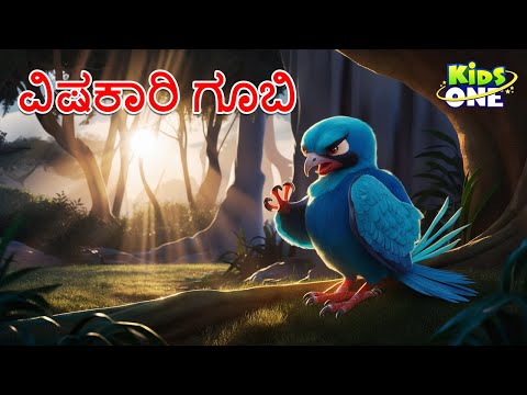 ವಿಷಕಾರಿ ಗೂಬಿ ಕಥೆ |  The Poisonous Sparrow | Kannada Stories | Stories in Kannada|Cartoon Kannada