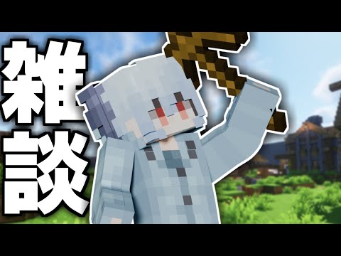 【雑談】久しぶりに^^ 【配信】【マインクラフト】