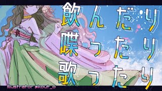 [#のしゃうた] 日付を跨げば土曜だよね [飲酒雑談] #ありゃじお #Vtuber
