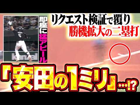 【安田の1ミリ…!?】安田尚憲『リクエスト検証で勝機拡大ツーベース!! タイムリー＆スクイズで一気に勝負を決めた!!』