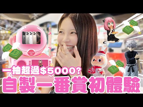 史上最狂！一抽5000$一番賞你會玩嗎？這集荷包不保啦💸💸💸♈熙遊記Vlog