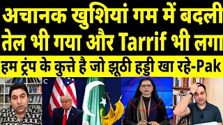 Trump hamara Tel bhi Le Gaya aur hamare upar Tarrif bhi Laga Diya Roya Pakistan