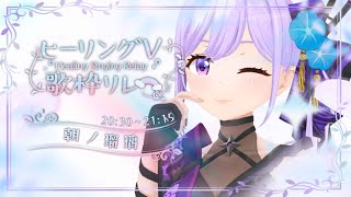 【#ヒーリングV歌枠リレー】元々はバラードばっかり歌ってました。忍者系VTuber声優 朝ノ瑠璃です【#朝ノ瑠璃】