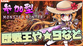 【モンハンワイルズ 参加型】10時00分まで！歴戦王ヌ・エグドラさんが来たらしいっ 71【Vtuber】#mhwl ネタバレ注意 #mons