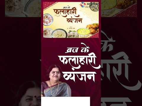 BRIJ KE FALAHARI VYANJAN  | Book-Brij Ki Rasoyi | Dr. Vineeta Choubey | AISECT Publication