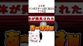 ミオがインポスターっぽく見えたフブキは【ホロライブ切り抜き】#vtuber #shorts #白上フブキ #猫又おかゆ #大神ミオ #さくら
