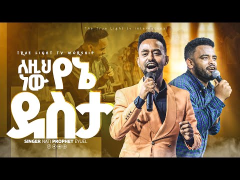 "ለዚህ ነው የኔ ደስታ" ነብይ ኢዩኤልና ዘማሪ ናቲ || Prophet Eyuel & singer Amen  || new protestant mezmur 2024 ||