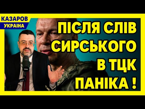 🔻 Нарешті! Після слів Сирського в ТЦК паніка. Ось що сталося далі. Ніхто не очікував / Казаров