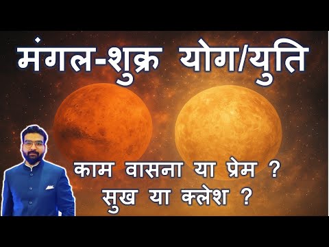 मंगल-शुक्र योग/युति के फल Mars Venus Yoga/Conjunction in Kundali- वासना, प्रेम, विवाह, आदि ?