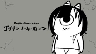 🩲ゴブリン・ノーム・ホーン￤過酷な労働をしてどんぐりを稼ぎます￤#巫ロキ/Phase Connect