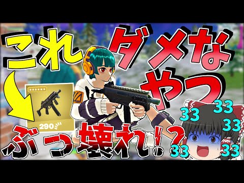 ついにSMGのミシックが追加された！！これはぶっ壊れ間違いない【フォートナイト/Fortnite】【ゆっくり実況】ゆっくり達の建築修行の旅part419