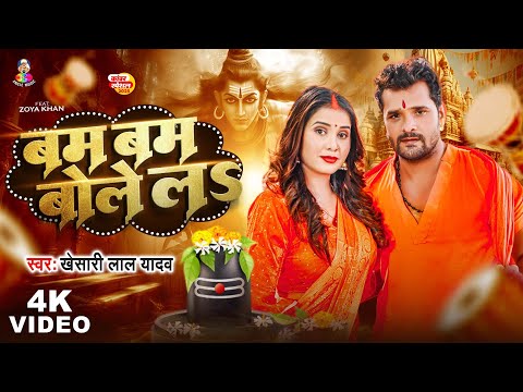 #VIDEO - #Khesari Lal Yadav | बम बम बोले लS | Ft #Zoya Khan | Bam Bam Bole La | New Bolbam Song 2025