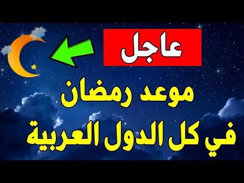 عـاجـل!!🔥 رسميا موعد شهر رمضان 2025 | موعد عيد الفطر 2025 | موعد عيد الأضحى 2025 في كل دول العالم