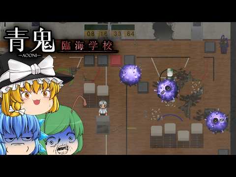 【ゆっくり実況】海辺の廃校に肝試しに行ったら新種の青い怪物に襲われた - 青鬼 -臨海学校-【ホラーゲーム】