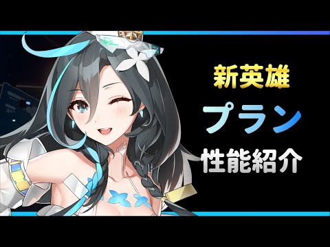 【エピックセブン】えちちな外務大臣 新英雄プランを紹介【Epic 7】