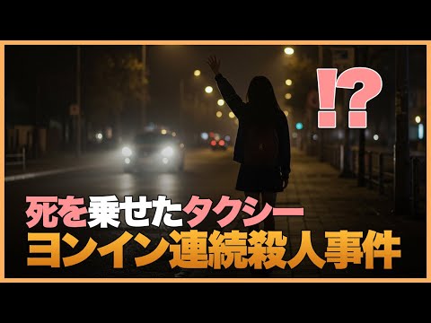 【韓國事件】韓國を震撼させたタクシー連續殺人《ヨンイン連續殺人事件》