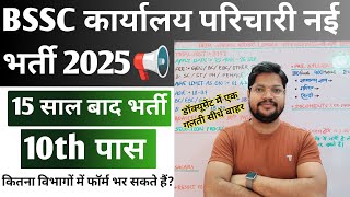 Bssc Office Attendant New Vacancy 2025 | 15 साल बाद भर्ती | 1 या 2 Exam Form 53 विभागों में